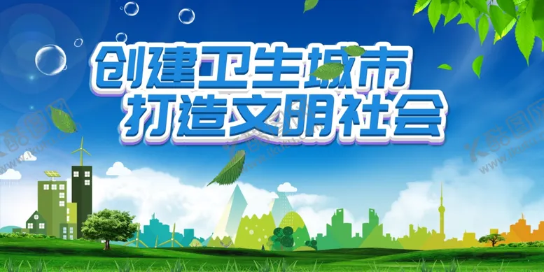 编号：31807910012323426940【酷图网】源文件下载-创建卫生城市
