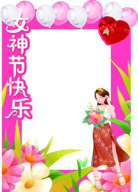 编号：75439609230236393178【酷图网】源文件下载-38女神节拍照框