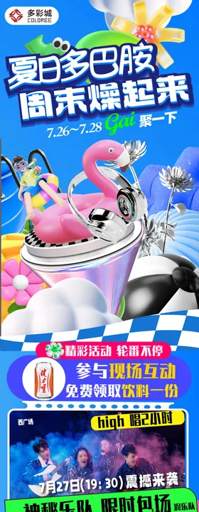 夏日多巴胺周末燥起来活动长图海报