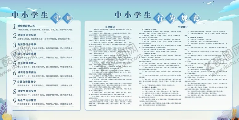 编号：25691001250915284309【酷图网】源文件下载-中小学生守则和中小学生行为规范