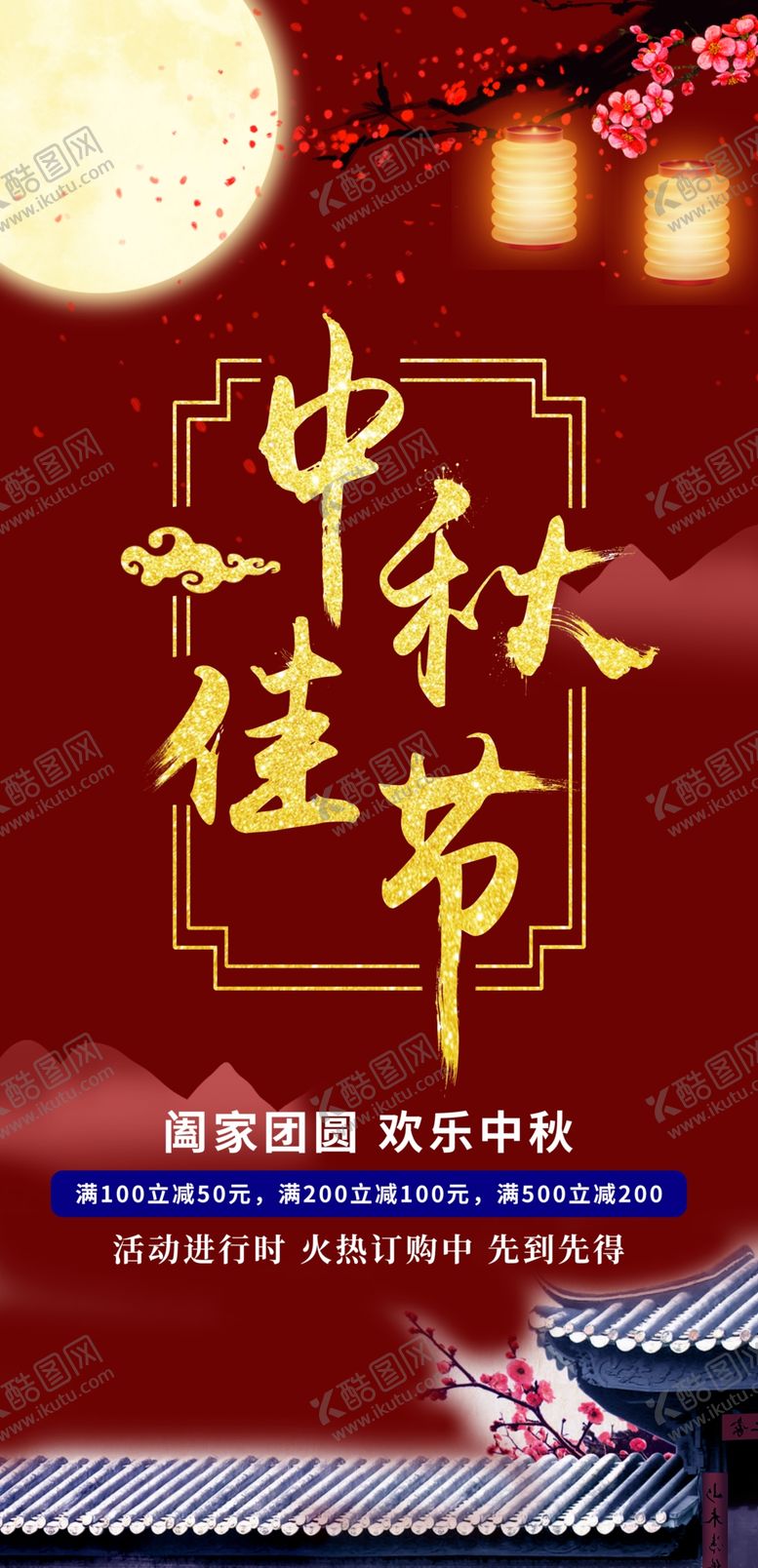编号：81007507051148143407【酷图网】源文件下载-中秋节海报