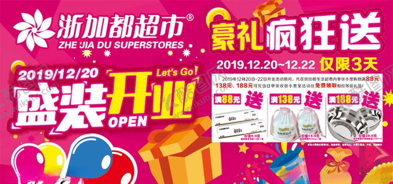 编号：41477510262314319547【酷图网】源文件下载-盛大开业活动区背景布双面