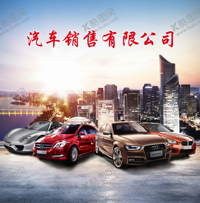 编号：20968510130134506688【酷图网】源文件下载-汽车销售