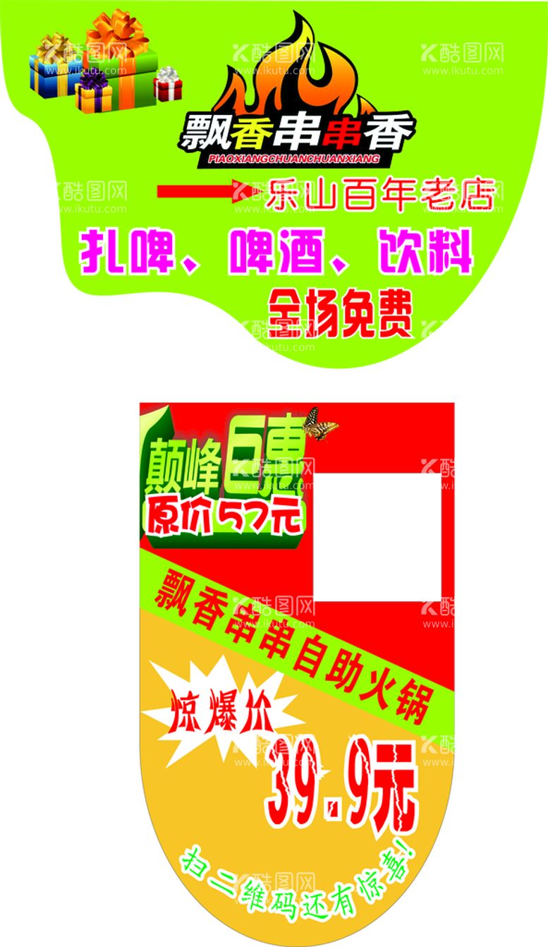 编号：79100612251046278979【酷图网】源文件下载-火锅串串吊牌