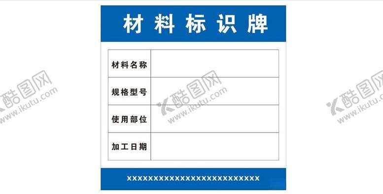 编号：14974601300121468236【酷图网】源文件下载-材料标识牌