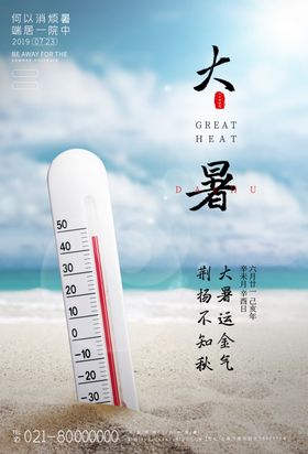 唯美24节气大暑节气宣传海报