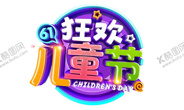 编号：99026910230140418606【酷图网】源文件下载-61狂欢儿童节