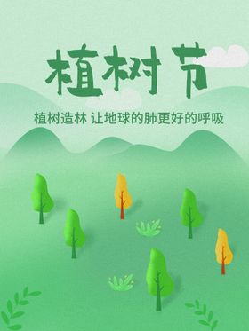植树节