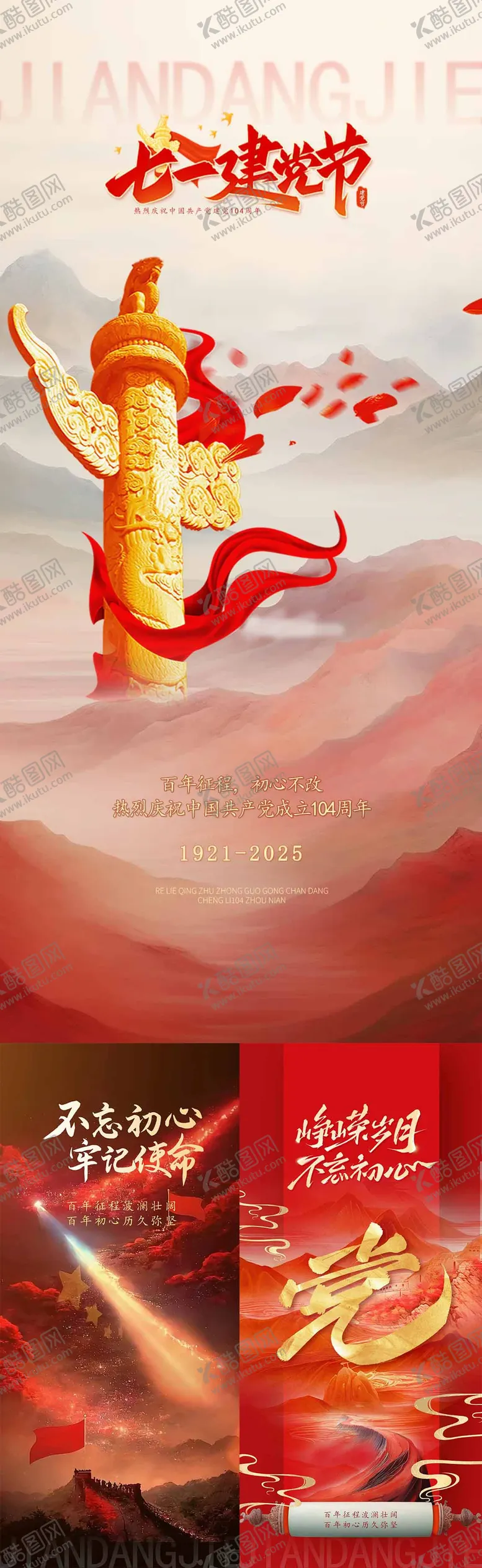 编号：61203306272222096406【酷图网】源文件下载-七一建党节节日移动端海报