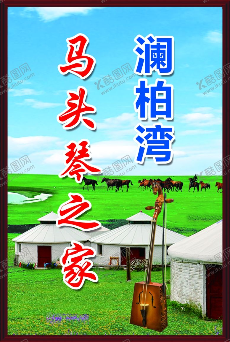 编号：86467502200423547048【酷图网】源文件下载-马头琴