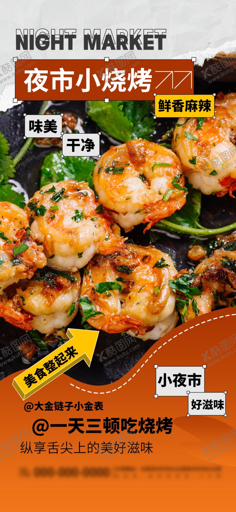 编号：53666001240610249122【酷图网】源文件下载-创意夜市烧烤美食餐饮宣传海报