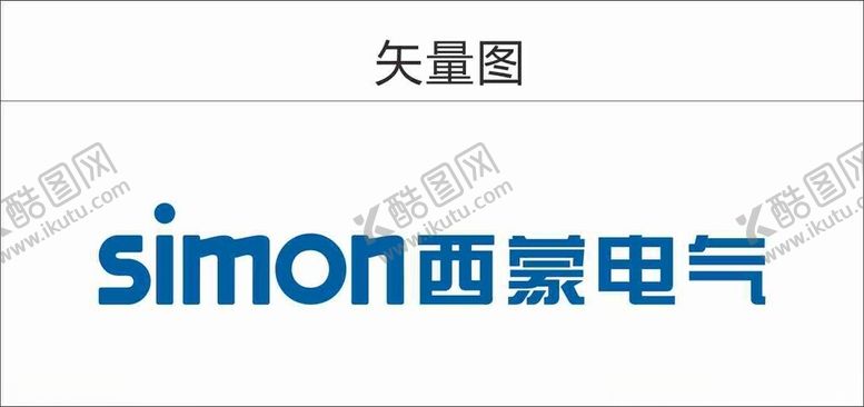 编号：47256902201717014549【酷图网】源文件下载-西蒙电气