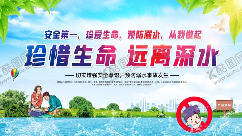 编号：42642306291504129426【酷图网】源文件下载-珍爱生命远离深水警示图