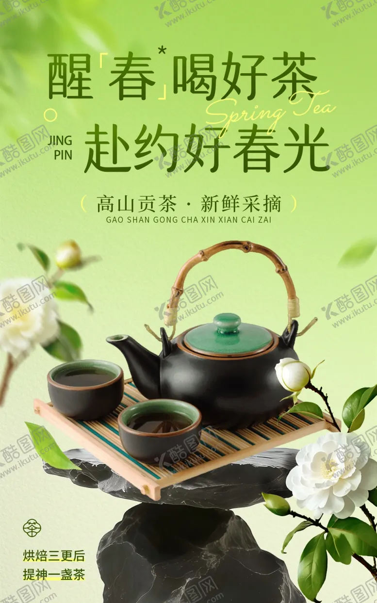 编号：84488604242212253279【酷图网】源文件下载-茶叶海报