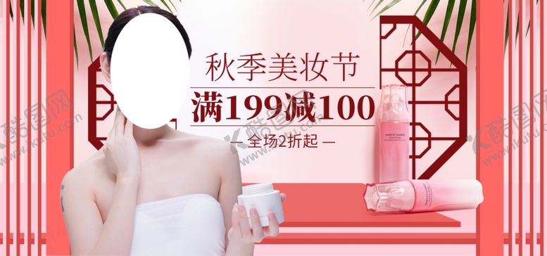 编号：75098710191158362305【酷图网】源文件下载-秋季美妆节