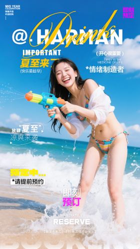 酒吧夏至预订海报