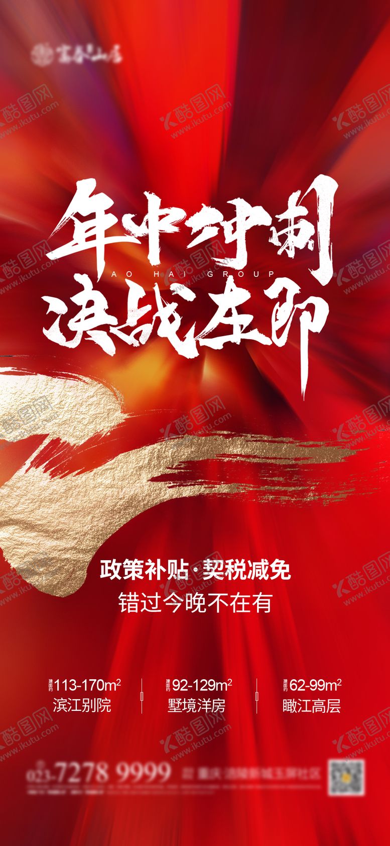 编号：71137405072211193135【酷图网】源文件下载-地产年中冲刺红金海报