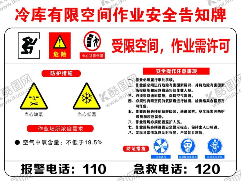 编号：58422202230226339091【酷图网】源文件下载-冷库有限空间作业安全告知牌
