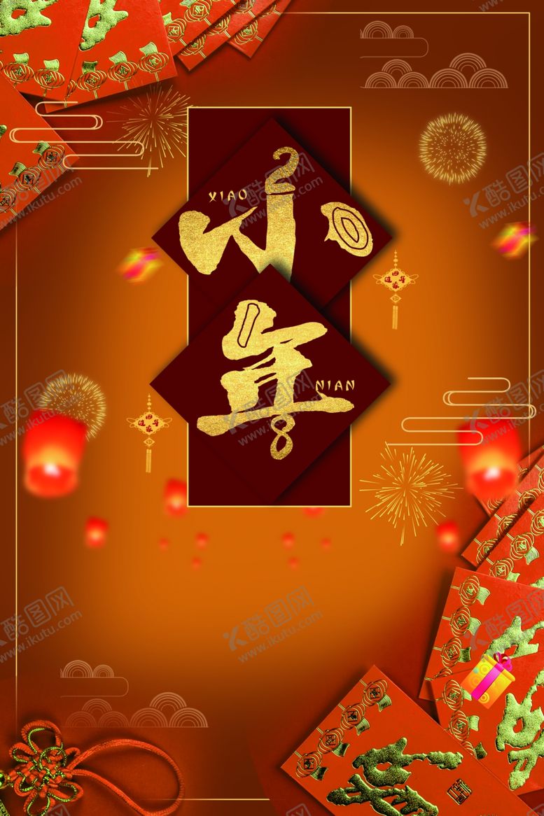 编号：27667710190020315819【酷图网】源文件下载-小年海报