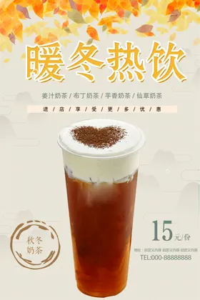 热饮海报