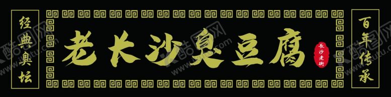 编号：36620801251748462230【酷图网】源文件下载-老长沙臭豆腐