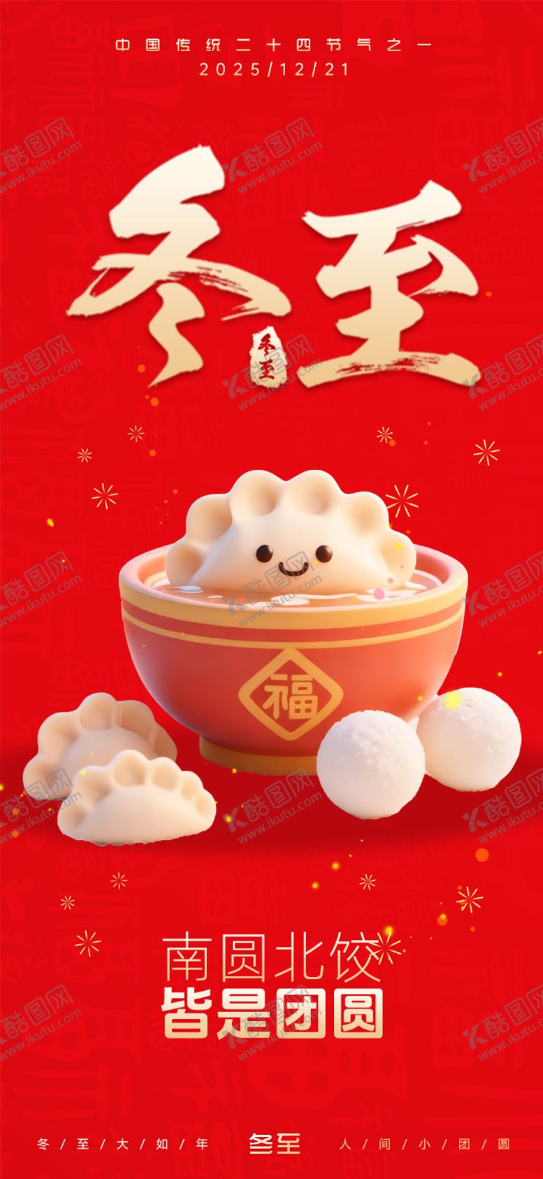 编号：82593612120205509411【酷图网】源文件下载-冬至节气海报