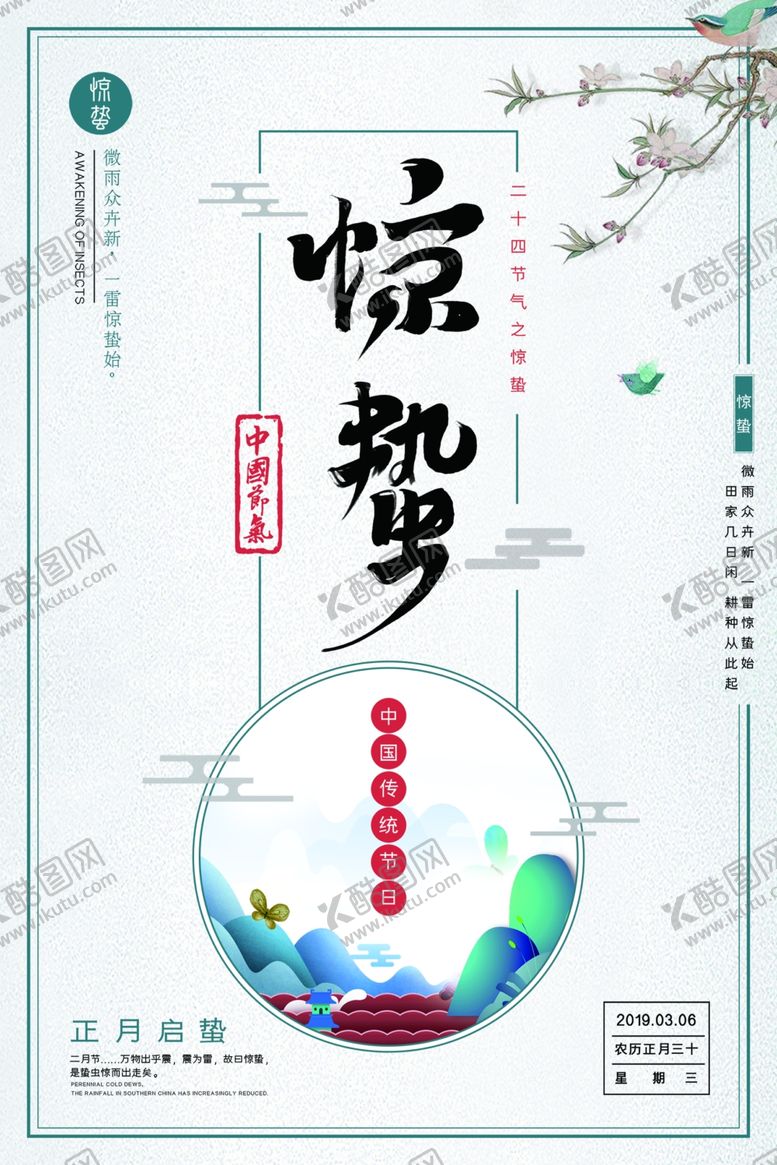 编号：42307007081605388413【酷图网】源文件下载-简约中国风惊蛰海报设计