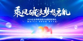 2024乘风破浪梦想启航