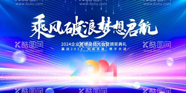 编号：17798911251538275716【酷图网】源文件下载-2024乘风破浪梦想启航