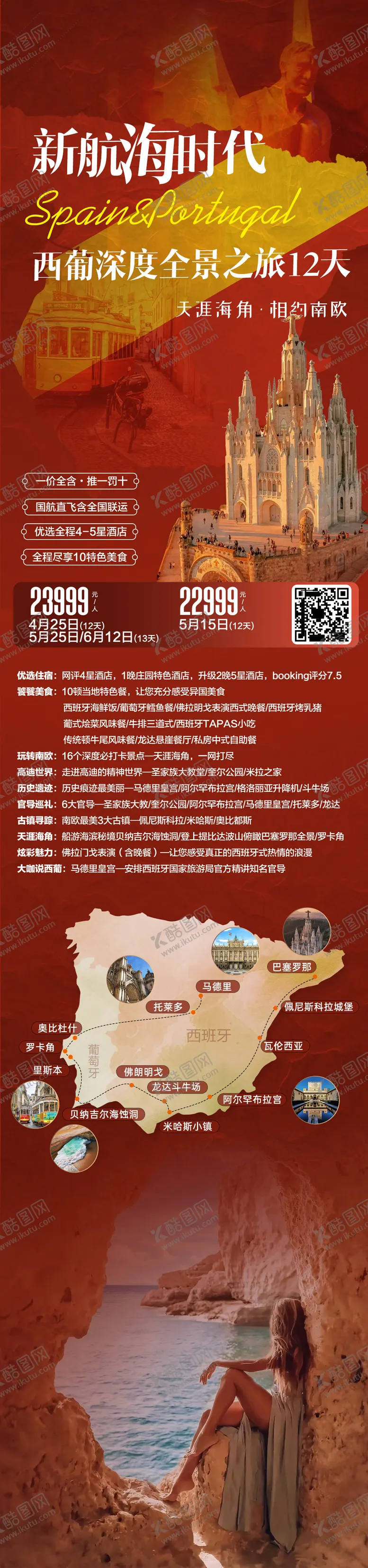 编号：53599406142345164918【酷图网】源文件下载-西班牙葡萄牙旅游海报