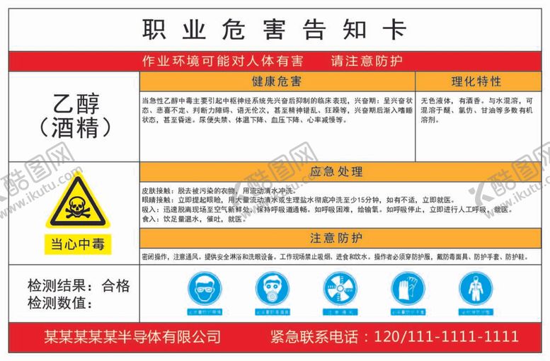 编号：62542412020027284850【酷图网】源文件下载-职业危害告知卡