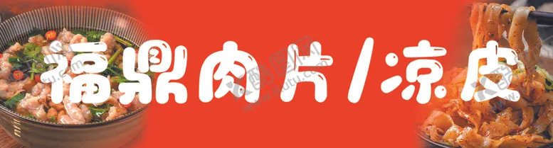 编号：90331402090504252532【酷图网】源文件下载-肉片凉皮