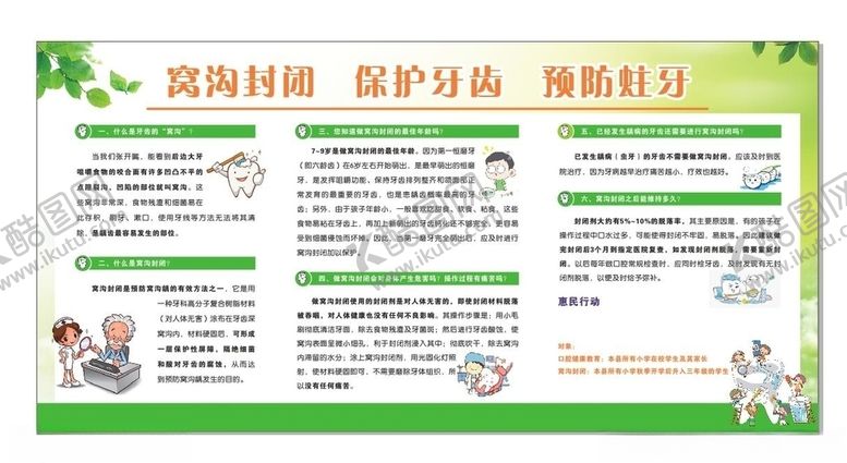 编号：65555707131313007016【酷图网】源文件下载-窝沟封闭宣传栏