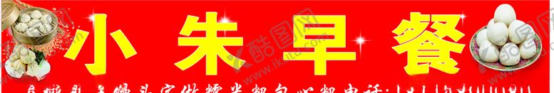 编号：44307606240233243584【酷图网】源文件下载-小朱早餐