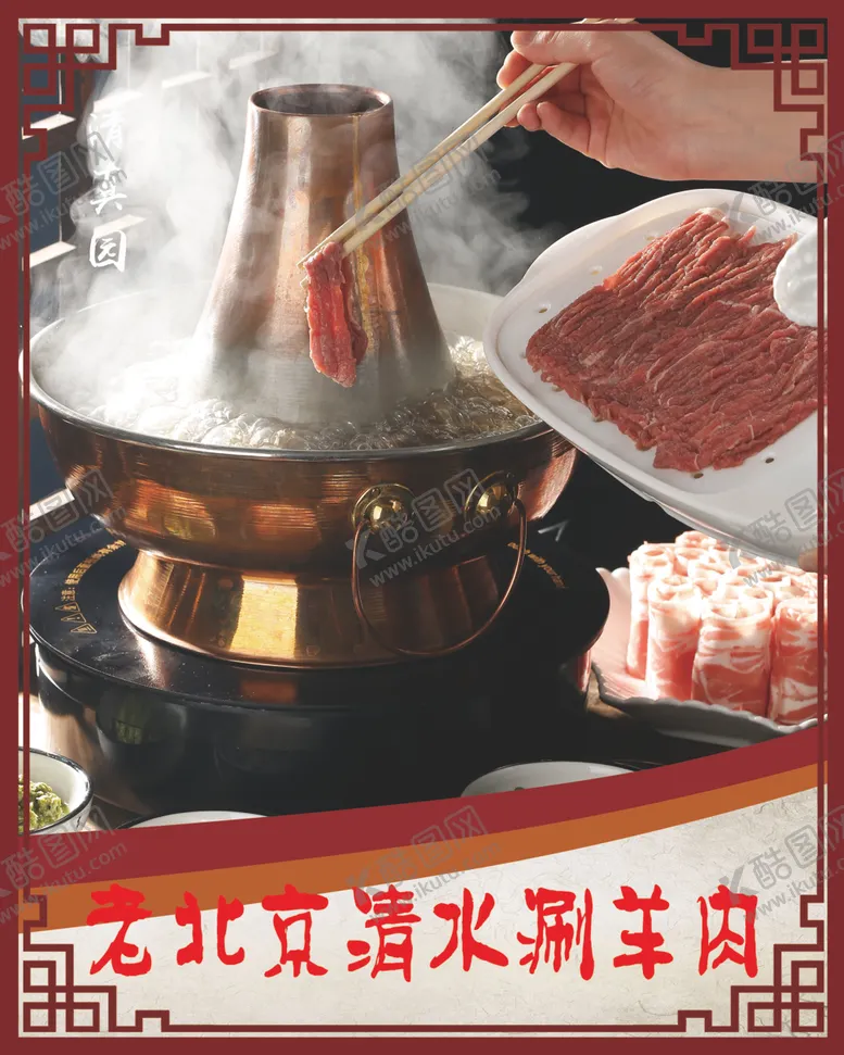 编号：33537004242216294566【酷图网】源文件下载-涮羊肉火锅