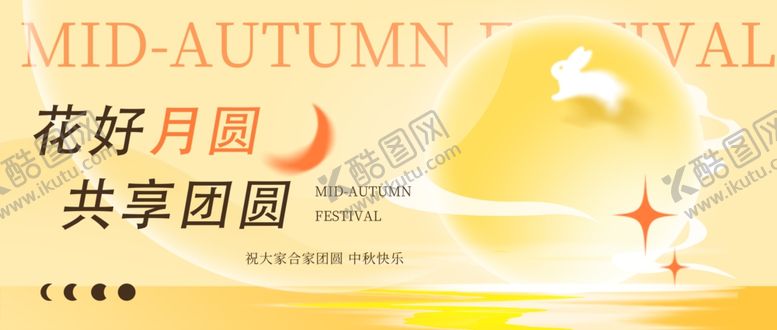 编号：33874111020455361389【酷图网】源文件下载-迎中秋庆国庆