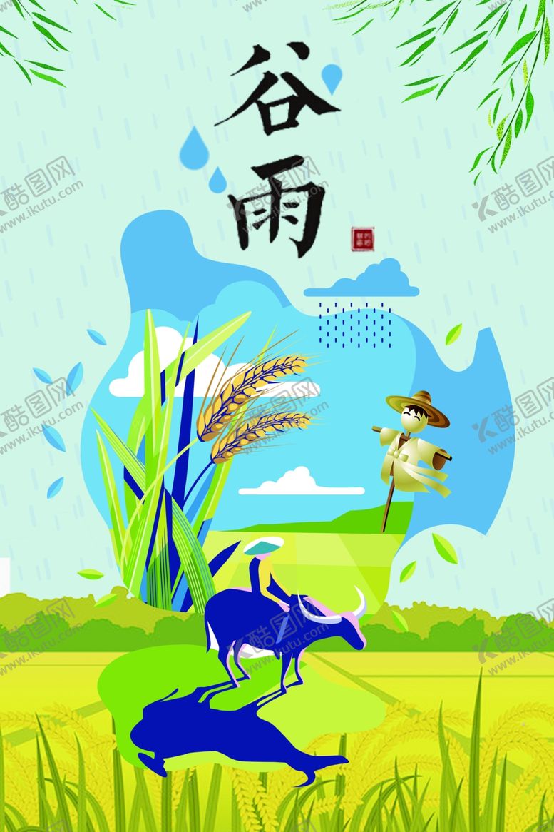 编号：44306007131026565295【酷图网】源文件下载-谷雨