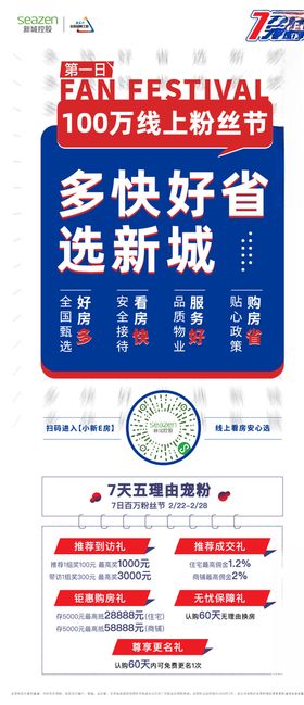新城多快好省百万粉丝节