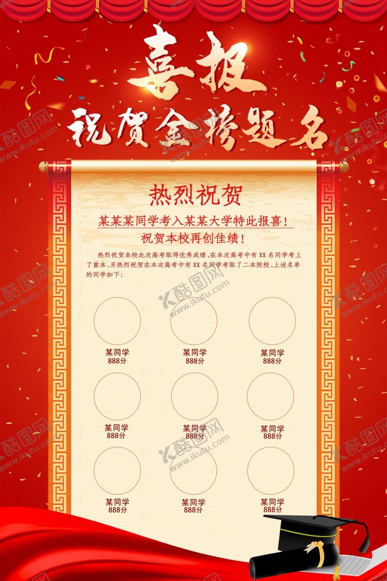 编号：69918811020819432327【酷图网】源文件下载-高考喜报