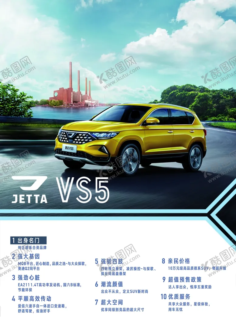 编号：22043804281241503545【酷图网】源文件下载-捷达V5购买十大理由