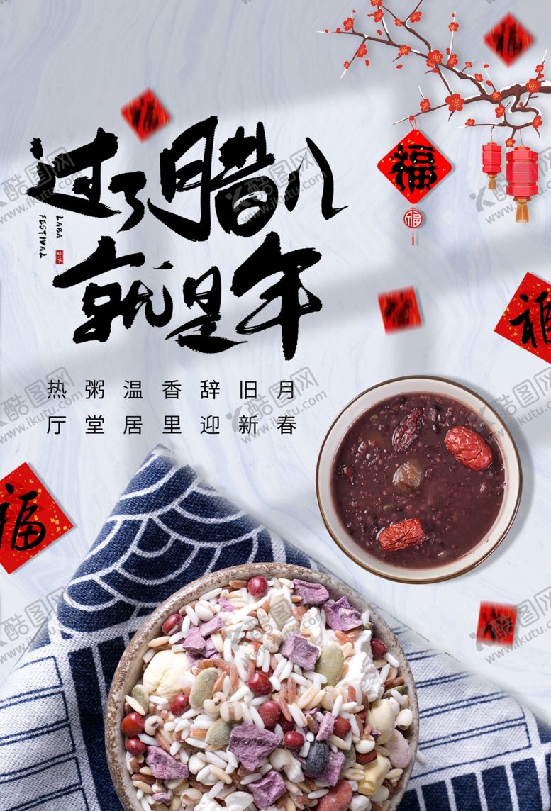 编号：91335504212353176711【酷图网】源文件下载-腊八节传统节日活动宣传海报素材