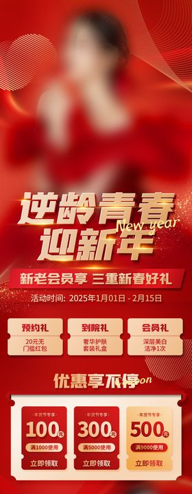 逆龄青春迎新年医美长图