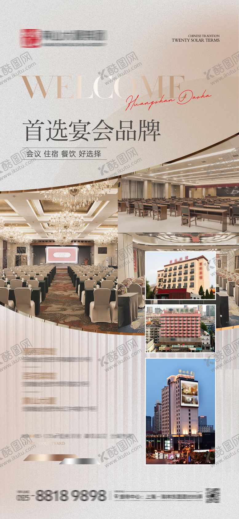 编号：63250712020451126406【酷图网】源文件下载-酒店宴会宣传海报
