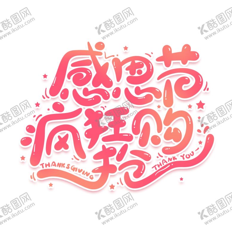 编号：41855009191001417178【酷图网】源文件下载-感恩节