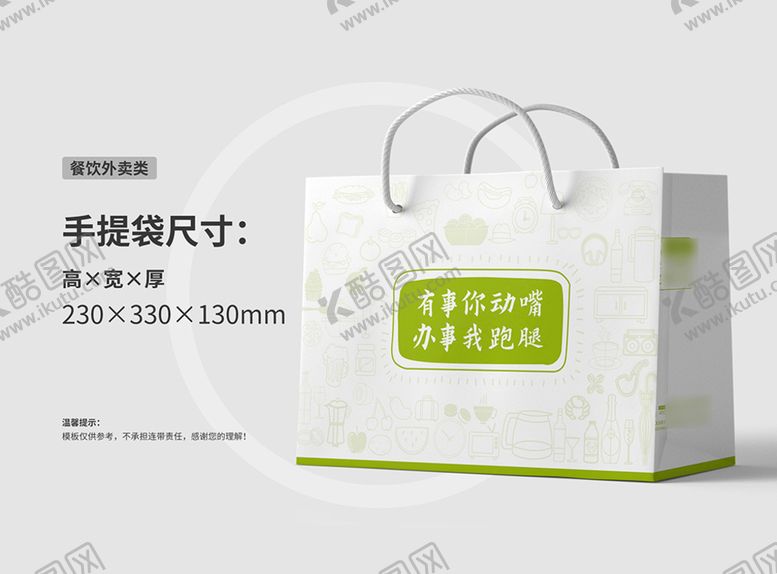 编号：46646010182112257261【酷图网】源文件下载-餐饮 品牌 手提袋 袋子 礼品