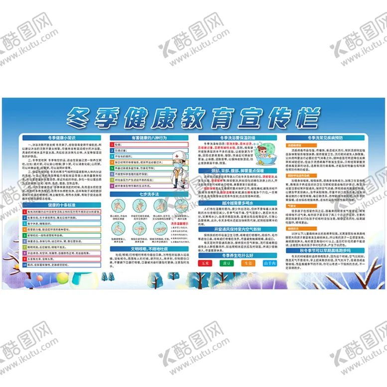 编号：66180310232214481797【酷图网】源文件下载-冬季健康教育宣传栏