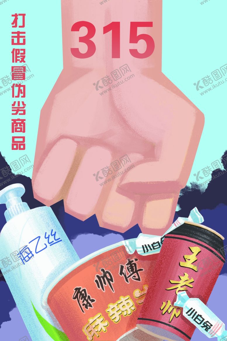 编号：29451810011310438883【酷图网】源文件下载-诚信315打假插画