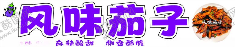 编号：52379004040108304457【酷图网】源文件下载-风味茄子