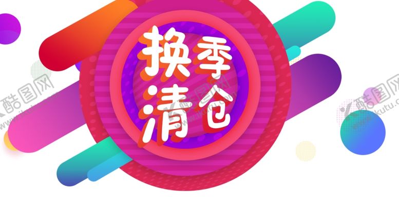 编号：59516105161651358780【酷图网】源文件下载-换季清仓