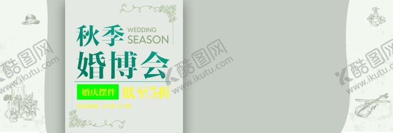 编号：36051010060818015773【酷图网】源文件下载-秋季婚博会
